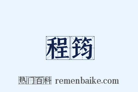 程筠是什么意思的图片